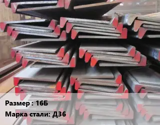 Полособульб 16Б Марка: Д36 несимметричный